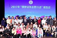 2017年“圆梦女孩志愿行动”报告会举办 