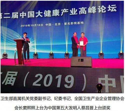中国第五大发明人蔡昌晋作为“形象大使”出席第二届中国大健康产业高峰论坛