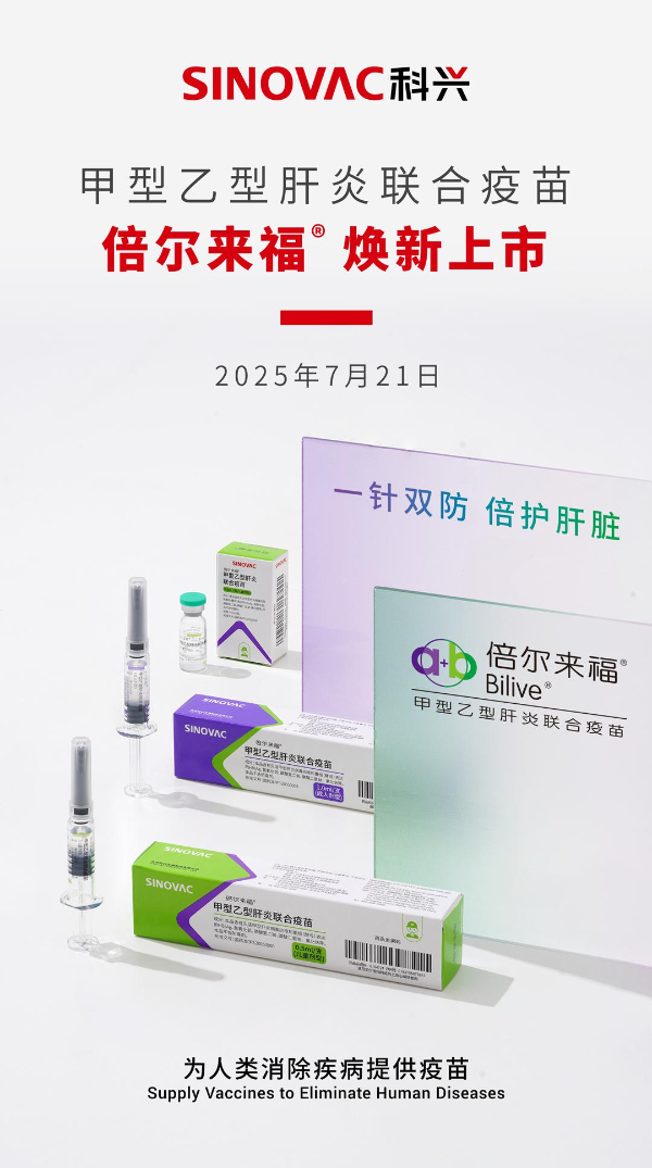科兴甲型乙型肝炎联合疫苗倍尔来福焕新上市