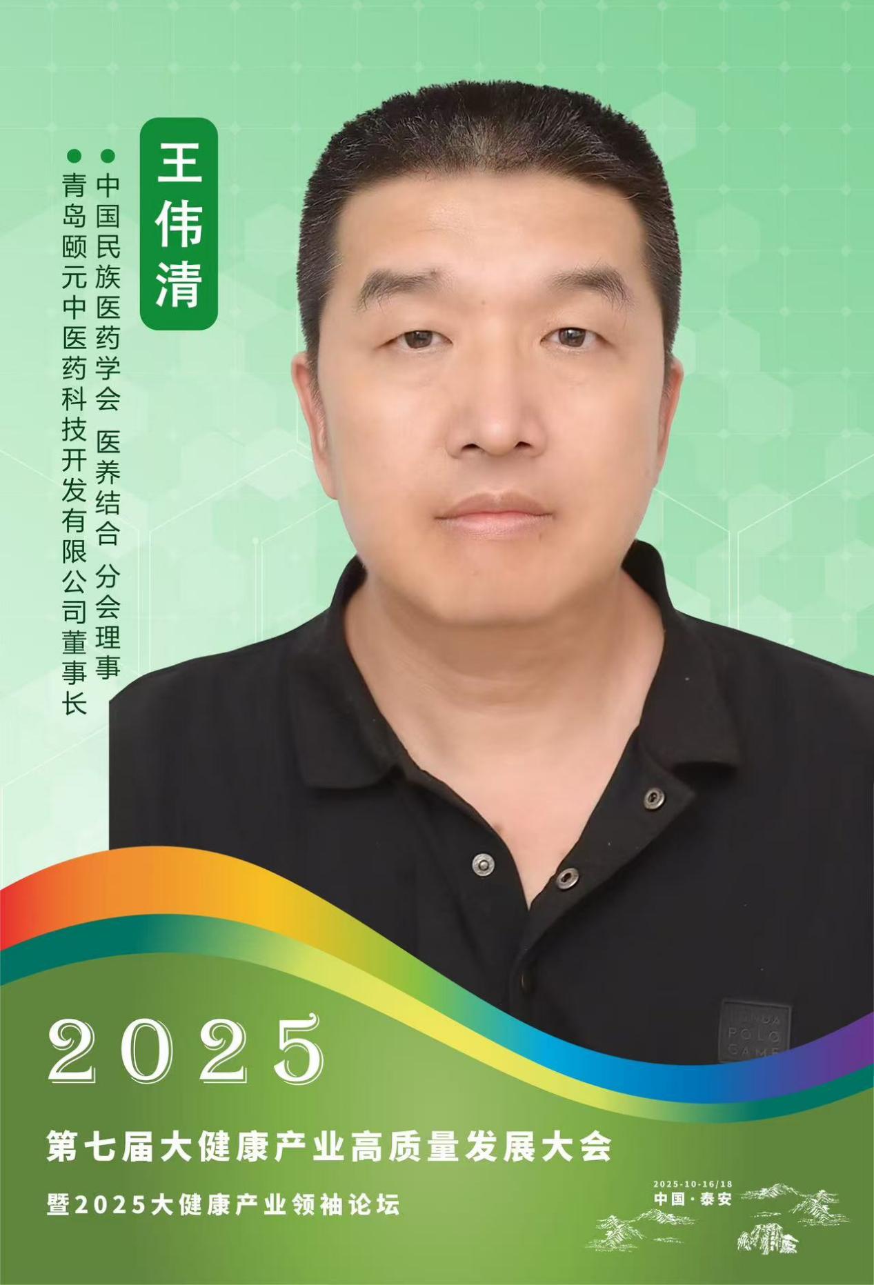 以中医底层原理创新实践，赋能大健康产业发展 记青岛颐元中医药科技开发有限公司董事长王伟清