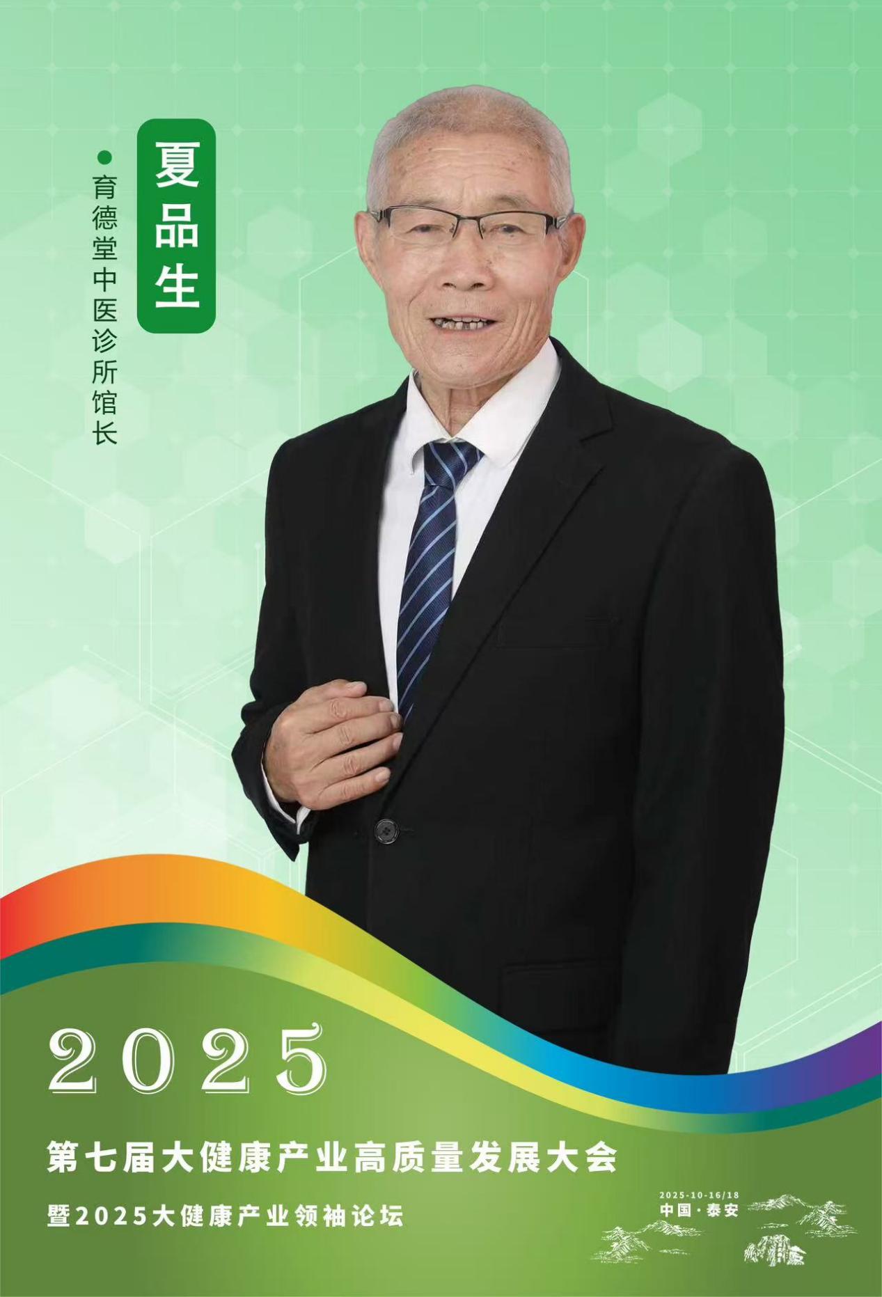 医道传承守初心 德术双馨济民生—记育德堂中医诊所馆长夏品生